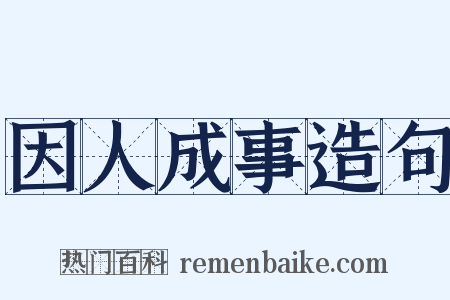 因人成事造句是什么意思的图片